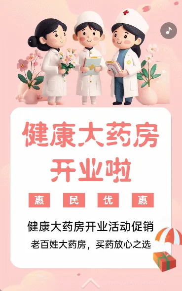 健康大药房开业啦