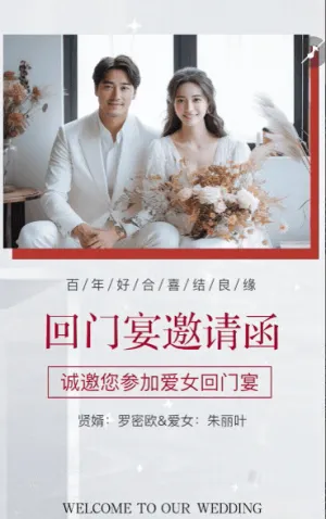 爱女回门宴请贴结婚邀请函回门邀请函