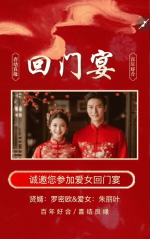 爱女回门宴请贴结婚邀请函回门邀请函