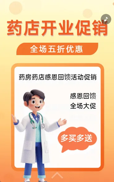 药店开业促销