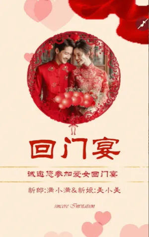 爱女回门宴请贴结婚邀请函回门邀请函