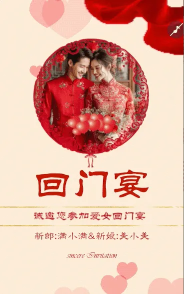 爱女回门宴请贴结婚邀请函回门邀请函