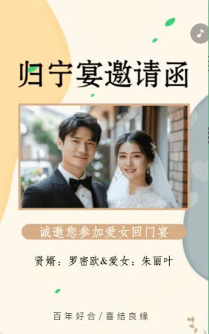 爱女回门宴请贴结婚邀请函回门邀请函