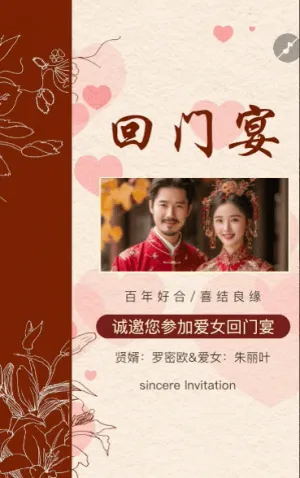 爱女回门宴请贴结婚邀请函回门邀请函