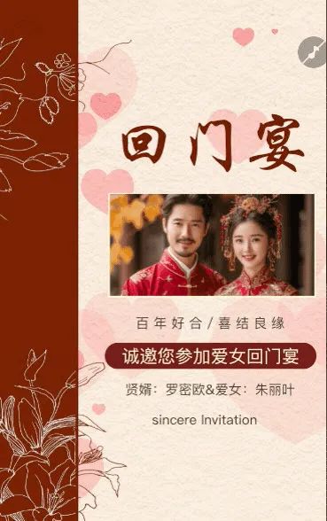 爱女回门宴请贴结婚邀请函回门邀请函