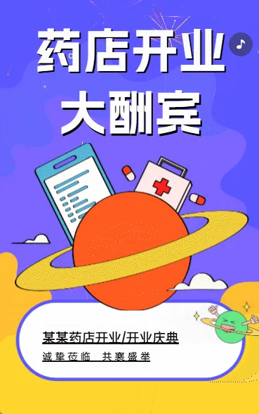 药店开业促销