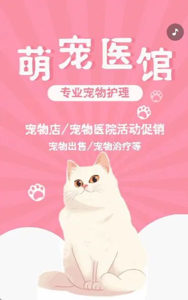 萌宠医院活动促销