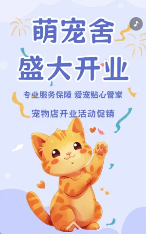 萌宠舍盛大开业