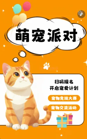 萌宠派对橙色卡通宣传