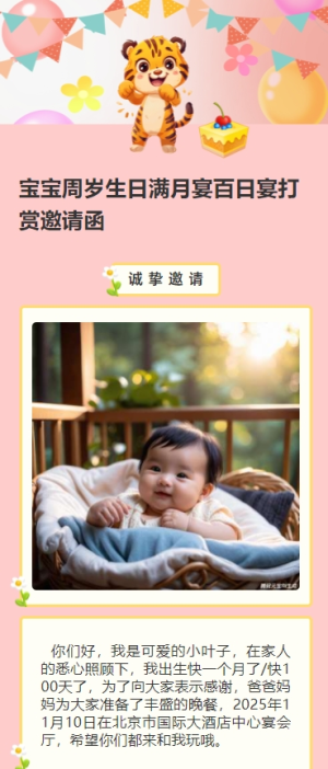 寶寶周歲生日滿(mǎn)月宴百日宴打賞邀請(qǐng)函