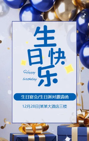 儿童生日邀请函生日宴邀请函生日会请帖生日派对蓝色