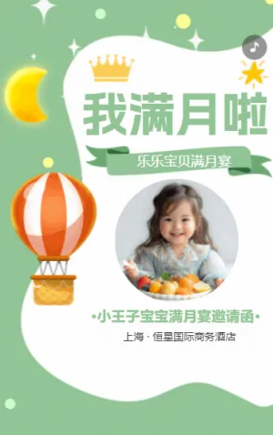 宝宝满月喜宴满月宴宝宝宴满月酒请柬邀请函