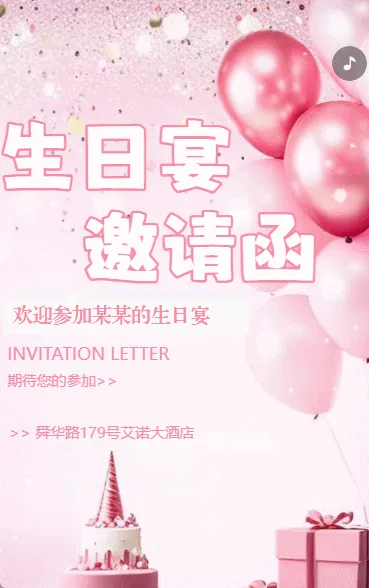 儿童生日宴邀请函聚会宴请活动宣传粉色
