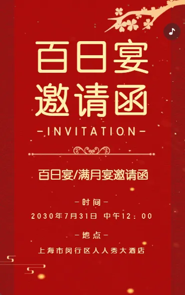 宝宝满月宴满月酒百日宴生日宴邀请函生日快乐