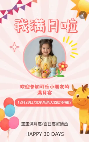 宝宝满月喜宴满月宴宝宝宴满月酒请柬邀请函