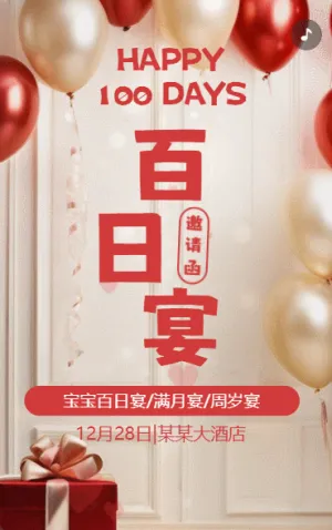 可爱宝宝百日宴邀请函满月宴生日宴满月酒邀请函