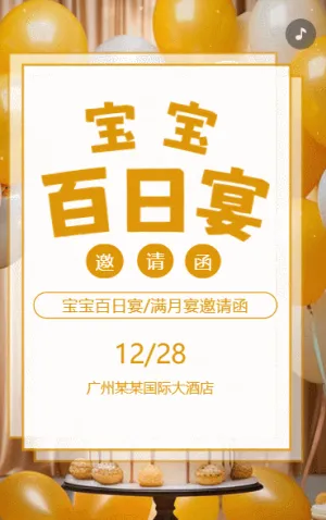 可爱宝宝百日宴邀请函满月宴生日宴满月酒邀请函