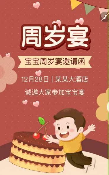 生日快乐周岁生日宴活动邀请函