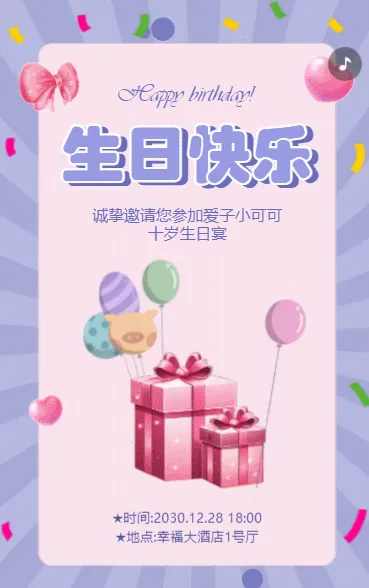 儿童生日宴邀请函聚会宴请活动宣传