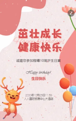 生日宴邀請函兒童周歲生日派對寶寶宴邀請函h5模板