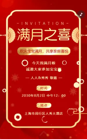 宝宝满月之喜满月宴百日宴生日宴会邀请函请柬请帖