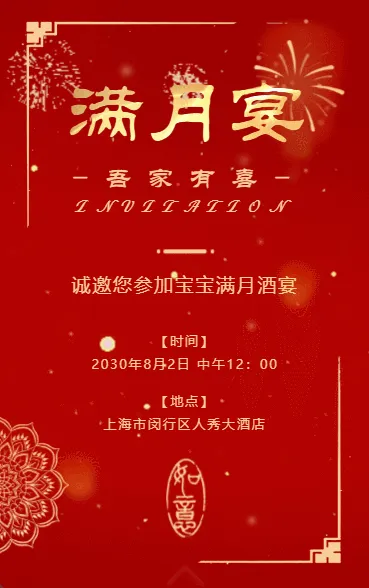宝宝满月宴满月酒百日宴生日宴邀请函生日快乐