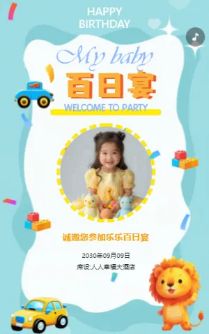 宝宝百日宴满月酒生日宴邀请函周岁宴请柬h5模板