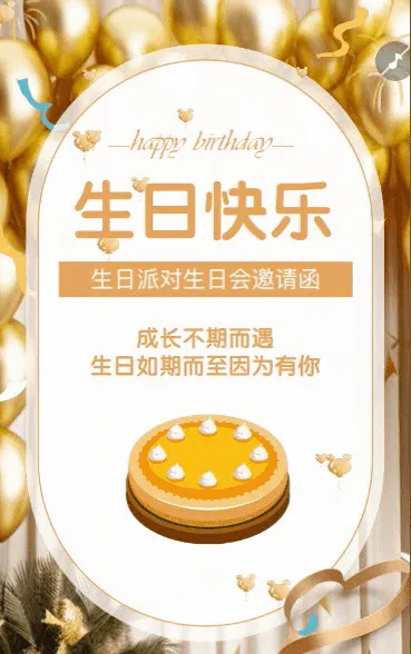文艺生日派对邀请函生日宴会请帖生日快乐