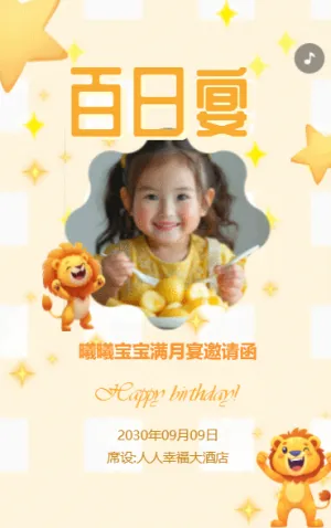 宝宝百日宴满月宴活动邀请函生日派对生日会