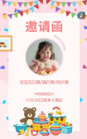 宝宝百日宴满月宴周岁宴邀请函h5模板