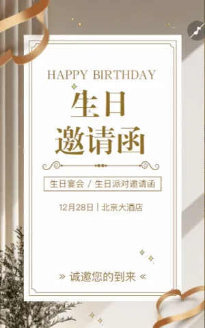 文艺生日派对邀请函生日宴会请帖生日快乐