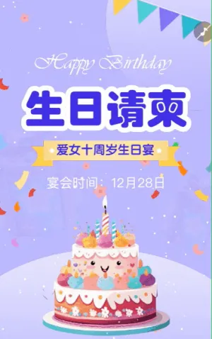 生日派对邀请函生日会请帖生日快乐生日贺卡生日宴