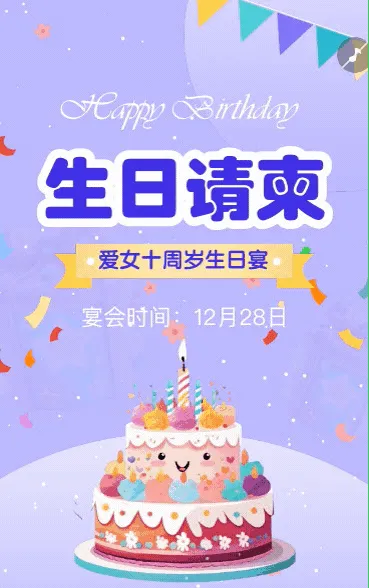 生日派对邀请函生日会请帖生日快乐生日贺卡生日宴