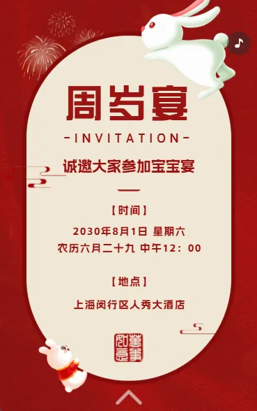 生日快乐周岁生日宴活动邀请函
