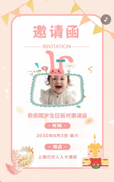 生日快乐周岁生日宴活动邀请函