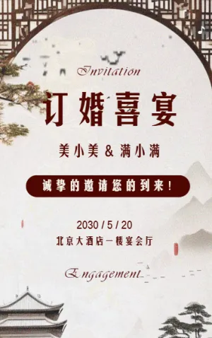 订婚宴邀请函订婚请柬订婚喜宴中国风