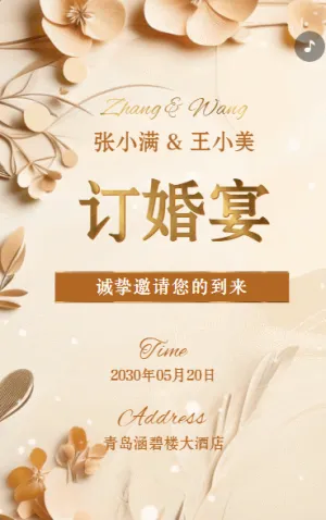 订婚宴邀请函订婚请柬订婚喜宴动态