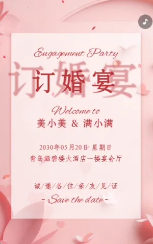 订婚宴邀请函订婚请柬订婚喜宴粉色动态