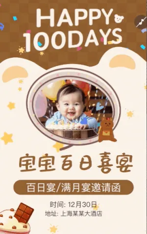 可爱宝宝百日宴邀请函满月宴生日宴满月酒邀请函