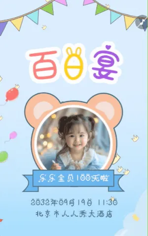 可爱宝宝百日宴邀请函满月宴生日宴满月酒邀请函