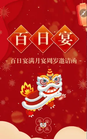 可爱宝宝百日宴邀请函满月宴生日宴满月酒邀请函