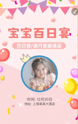 可爱宝宝百日宴邀请函满月宴生日宴满月酒邀请函