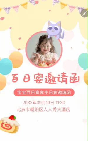可爱宝宝百日宴邀请函满月宴生日宴满月酒邀请函