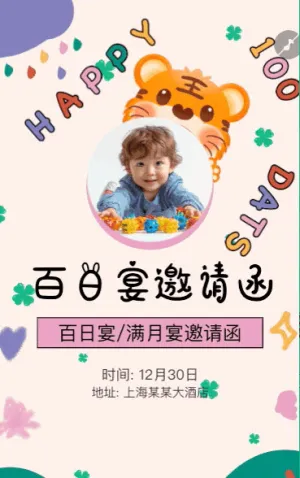 可爱宝宝百日宴邀请函满月宴生日宴满月酒邀请函