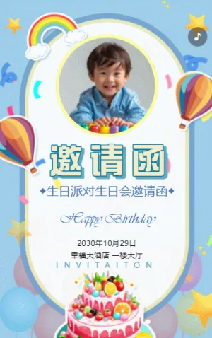 生日派对邀请函生日会请帖生日快乐生日贺卡生日宴