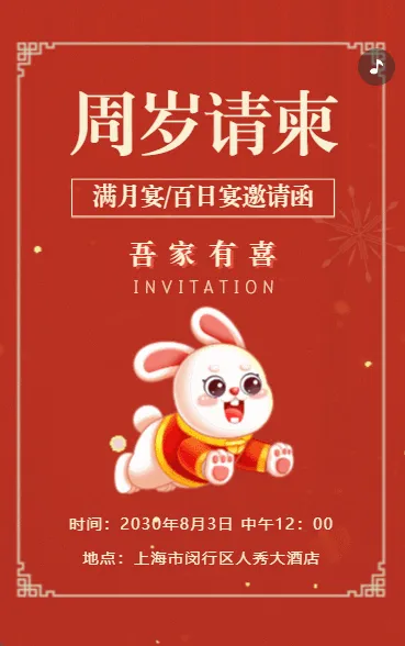 宝宝满月宴满月酒百日宴生日会生日派对周岁宴邀请函