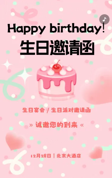生日邀请函生日会生日派对生日贺卡生日宴周岁宴h5