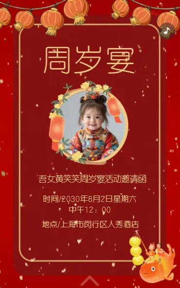 生日快乐周岁生日宴活动邀请函