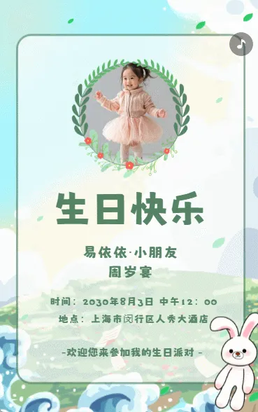 生日快乐周岁生日宴活动邀请函