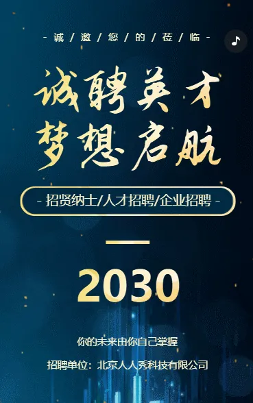 商务招聘励志企业人才招聘招贤纳士